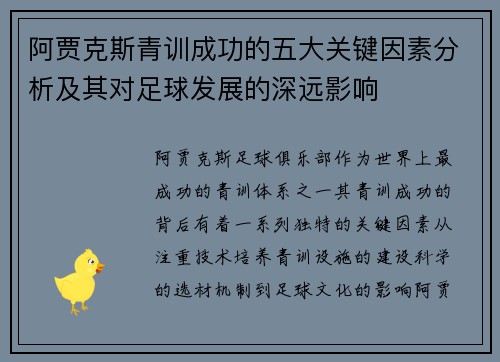 阿贾克斯青训成功的五大关键因素分析及其对足球发展的深远影响 阿贾克斯青训成功的五大关键因素分析及其对足球发展的深远影响