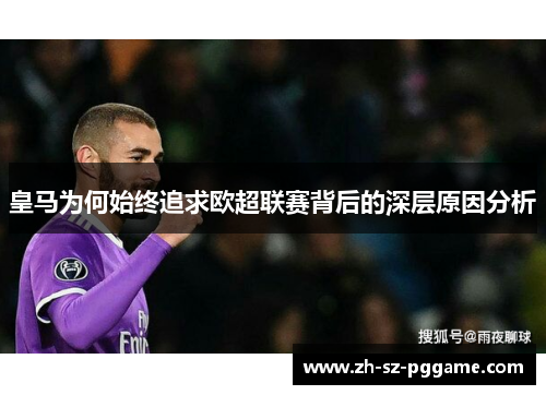 皇马为何始终追求欧超联赛背后的深层原因分析 皇马为何始终追求欧超联赛背后的深层原因分析