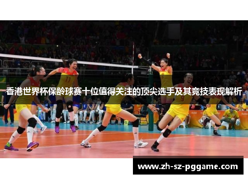 香港世界杯保龄球赛十位值得关注的顶尖选手及其竞技表现解析