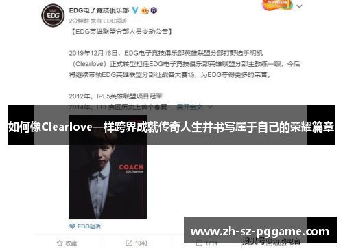 如何像Clearlove一样跨界成就传奇人生并书写属于自己的荣耀篇章 如何像Clearlove一样跨界成就传奇人生并书写属于自己的荣耀篇章