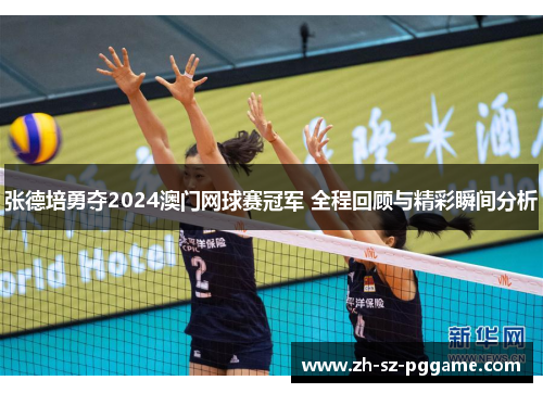 张德培勇夺2024澳门网球赛冠军 全程回顾与精彩瞬间分析