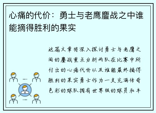 心痛的代价：勇士与老鹰鏖战之中谁能摘得胜利的果实