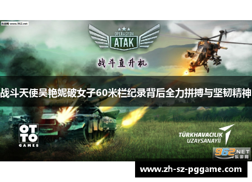 战斗天使吴艳妮破女子60米栏纪录背后全力拼搏与坚韧精神