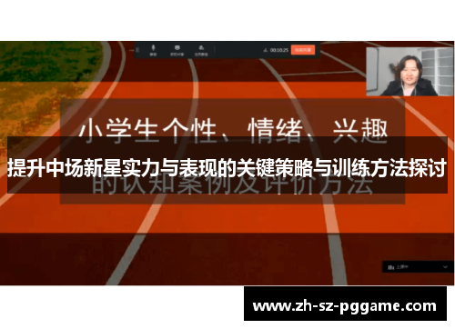 提升中场新星实力与表现的关键策略与训练方法探讨