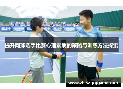 提升网球选手比赛心理素质的策略与训练方法探索