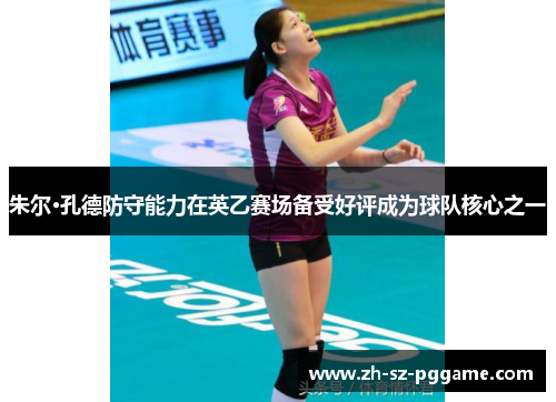 朱尔·孔德防守能力在英乙赛场备受好评成为球队核心之一