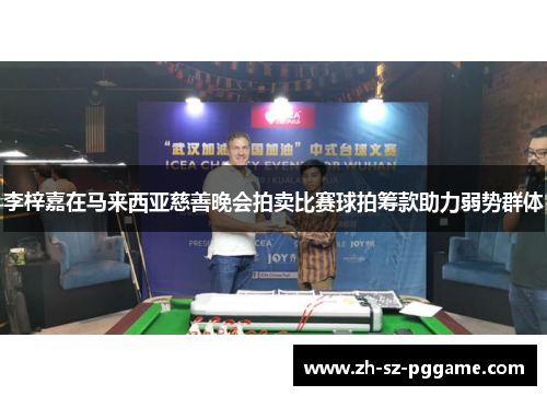 李梓嘉在马来西亚慈善晚会拍卖比赛球拍筹款助力弱势群体