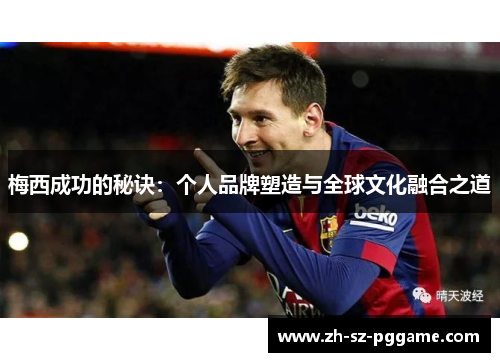 梅西成功的秘诀：个人品牌塑造与全球文化融合之道