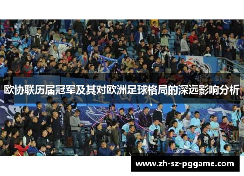 欧协联历届冠军及其对欧洲足球格局的深远影响分析