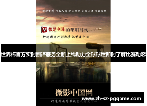世界杯官方实时翻译服务全新上线助力全球球迷即时了解比赛动态