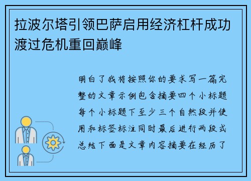 拉波尔塔引领巴萨启用经济杠杆成功渡过危机重回巅峰