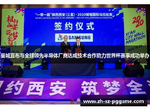 曼城宣布与全球领先半导体厂商达成技术合作助力世界杯赛事成功举办