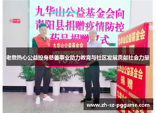 老詹热心公益投身慈善事业助力教育与社区发展贡献社会力量 老詹热心公益投身慈善事业助力教育与社区发展贡献社会力量