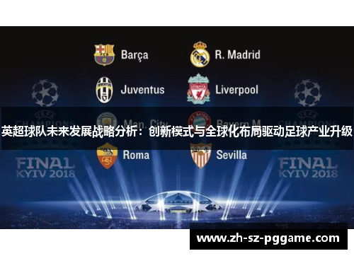 英超球队未来发展战略分析：创新模式与全球化布局驱动足球产业升级