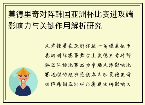 莫德里奇对阵韩国亚洲杯比赛进攻端影响力与关键作用解析研究