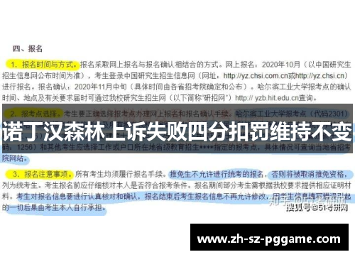 诺丁汉森林上诉失败四分扣罚维持不变