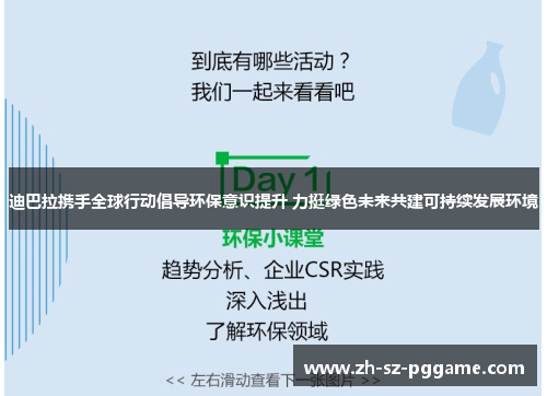 迪巴拉携手全球行动倡导环保意识提升 力挺绿色未来共建可持续发展环境