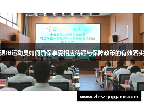 退役运动员如何确保享受相应待遇与保障政策的有效落实 退役运动员如何确保享受相应待遇与保障政策的有效落实