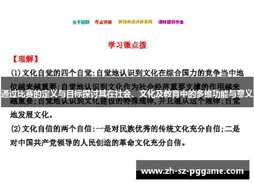 通过比赛的定义与目标探讨其在社会、文化及教育中的多维功能与意义 通过比赛的定义与目标探讨其在社会、文化及教育中的多维功能与意义