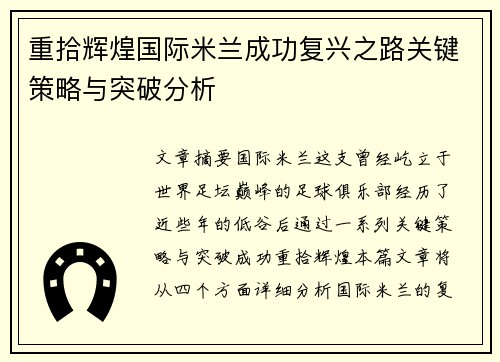 重拾辉煌国际米兰成功复兴之路关键策略与突破分析