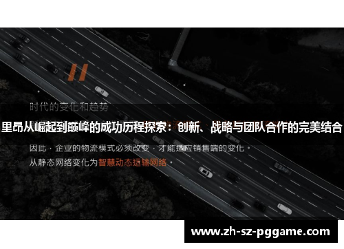 里昂从崛起到巅峰的成功历程探索：创新、战略与团队合作的完美结合