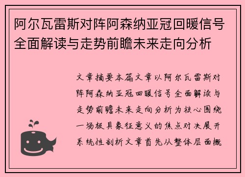 阿尔瓦雷斯对阵阿森纳亚冠回暖信号全面解读与走势前瞻未来走向分析