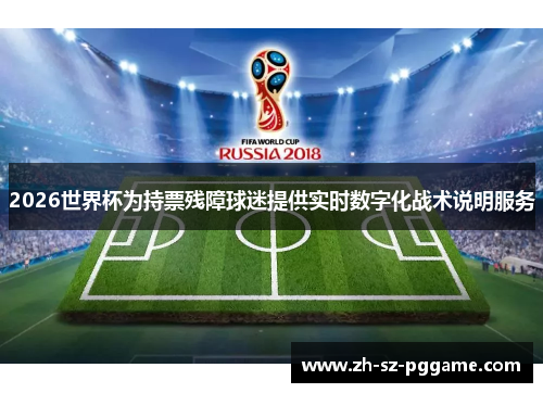 2026世界杯为持票残障球迷提供实时数字化战术说明服务