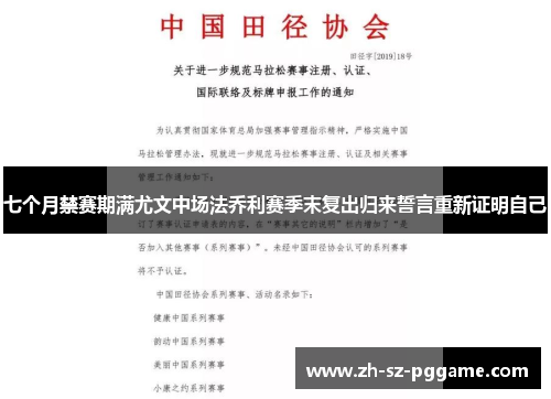 七个月禁赛期满尤文中场法乔利赛季末复出归来誓言重新证明自己 七个月禁赛期满尤文中场法乔利赛季末复出归来誓言重新证明自己
