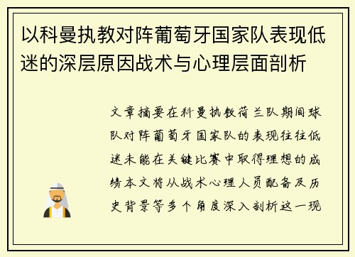 以科曼执教对阵葡萄牙国家队表现低迷的深层原因战术与心理层面剖析 以科曼执教对阵葡萄牙国家队表现低迷的深层原因战术与心理层面剖析