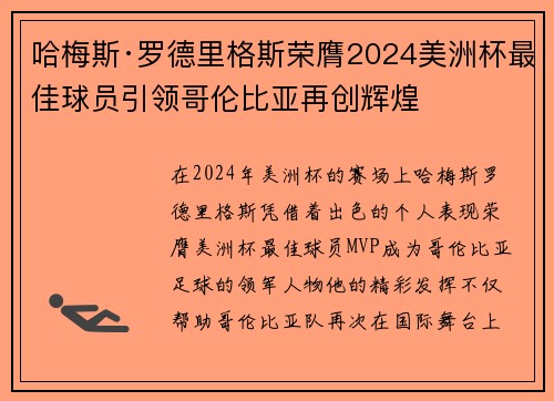 哈梅斯·罗德里格斯荣膺2024美洲杯最佳球员引领哥伦比亚再创辉煌
