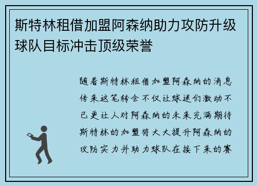 斯特林租借加盟阿森纳助力攻防升级球队目标冲击顶级荣誉
