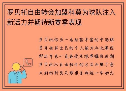 罗贝托自由转会加盟科莫为球队注入新活力并期待新赛季表现 罗贝托自由转会加盟科莫为球队注入新活力并期待新赛季表现