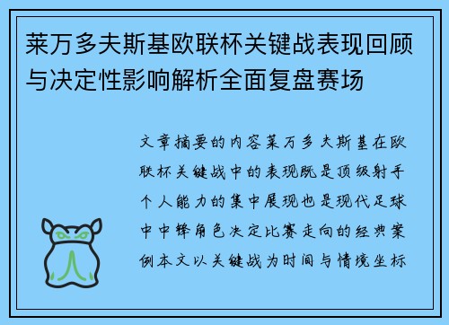 莱万多夫斯基欧联杯关键战表现回顾与决定性影响解析全面复盘赛场