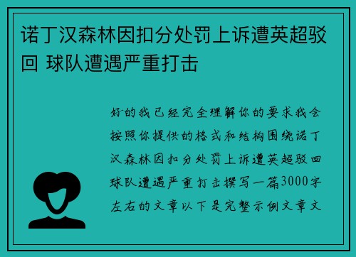 诺丁汉森林因扣分处罚上诉遭英超驳回 球队遭遇严重打击