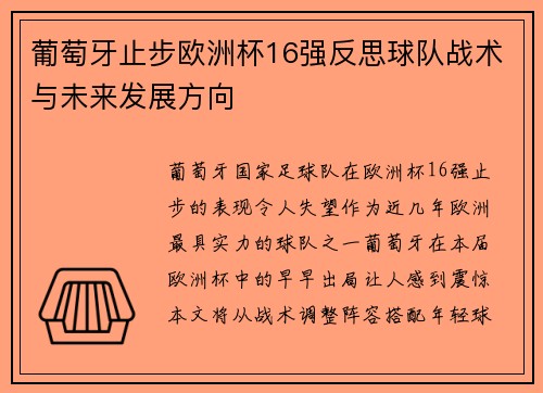 葡萄牙止步欧洲杯16强反思球队战术与未来发展方向 葡萄牙止步欧洲杯16强反思球队战术与未来发展方向
