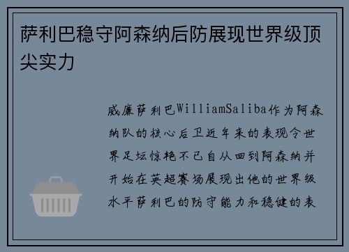 萨利巴稳守阿森纳后防展现世界级顶尖实力