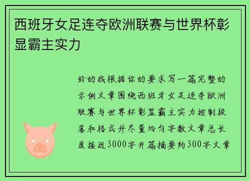 西班牙女足连夺欧洲联赛与世界杯彰显霸主实力