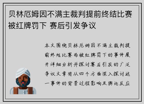 贝林厄姆因不满主裁判提前终结比赛被红牌罚下 赛后引发争议