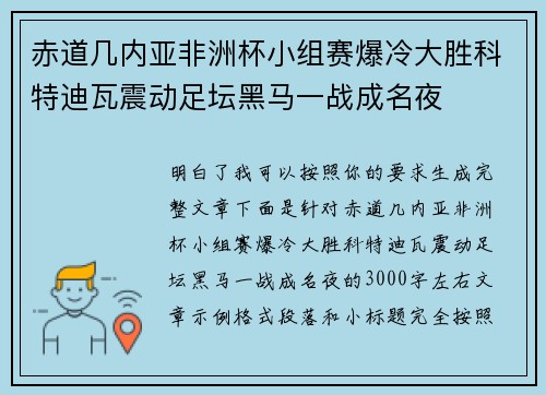 赤道几内亚非洲杯小组赛爆冷大胜科特迪瓦震动足坛黑马一战成名夜 赤道几内亚非洲杯小组赛爆冷大胜科特迪瓦震动足坛黑马一战成名夜
