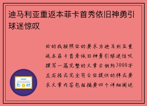 迪马利亚重返本菲卡首秀依旧神勇引球迷惊叹