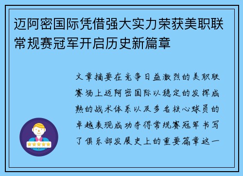 迈阿密国际凭借强大实力荣获美职联常规赛冠军开启历史新篇章