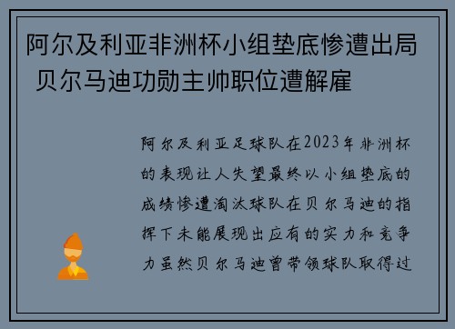 阿尔及利亚非洲杯小组垫底惨遭出局 贝尔马迪功勋主帅职位遭解雇 阿尔及利亚非洲杯小组垫底惨遭出局 贝尔马迪功勋主帅职位遭解雇