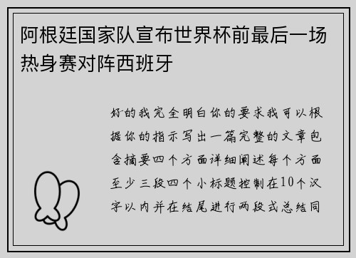 阿根廷国家队宣布世界杯前最后一场热身赛对阵西班牙