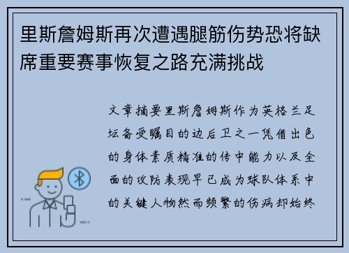 里斯詹姆斯再次遭遇腿筋伤势恐将缺席重要赛事恢复之路充满挑战 里斯詹姆斯再次遭遇腿筋伤势恐将缺席重要赛事恢复之路充满挑战