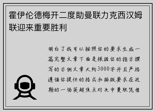霍伊伦德梅开二度助曼联力克西汉姆联迎来重要胜利