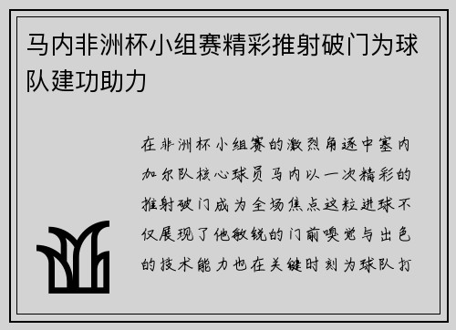 马内非洲杯小组赛精彩推射破门为球队建功助力 马内非洲杯小组赛精彩推射破门为球队建功助力