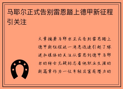 马耶尔正式告别雷恩踏上德甲新征程引关注