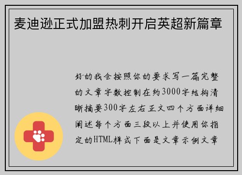 麦迪逊正式加盟热刺开启英超新篇章