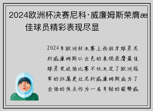 2024欧洲杯决赛尼科·威廉姆斯荣膺最佳球员精彩表现尽显 2024欧洲杯决赛尼科·威廉姆斯荣膺最佳球员精彩表现尽显