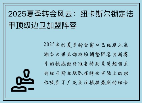 2025夏季转会风云:纽卡斯尔锁定法甲顶级边卫加盟阵容 2025夏季转会风云:纽卡斯尔锁定法甲顶级边卫加盟阵容